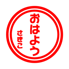 【さきこ専用】ハンコ風スタンプ