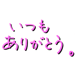 大きく見やすい手書き文字スタンプ