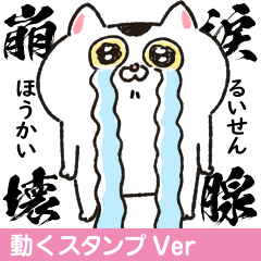 【動くスタンプに修正！】生きづらい猫3