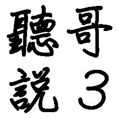 ネット流行語-兄貴3（BIGスタンプ）