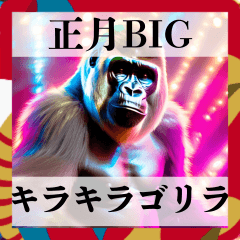 BIG!!ゴージャスゴリラの面白あけおめ