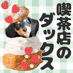 喫茶店メニューになったダックススタンプ