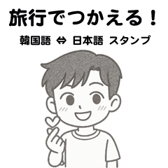 韓国語⇔日本語｜旅行でつかえるスタンプ