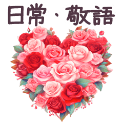 毎日使える 日常 敬語✿大人上品お花