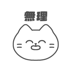 断りたいねこちゃんズ 1