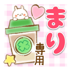 【まり】専用★優しいスタンプ
