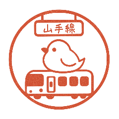 はんこ風！鳥と電車【山手線】