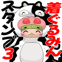 着ぐるみんスタンプ3