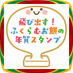 飛び出す！ふくらむお餅の年賀スタンプ