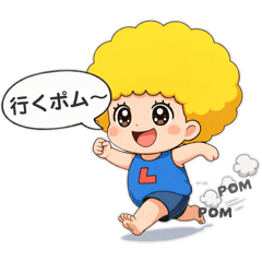 ラブ♡ぽむ(LOVE♡POM)文字ぽむ1