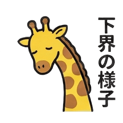 空を見上げるキリン【日常】