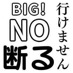 「NO・断る」BIGスタンプ