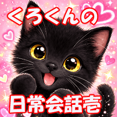 くろくんの日常会話壱