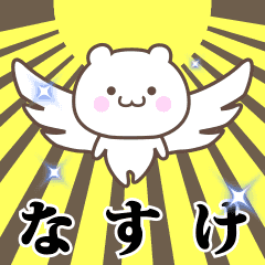 ▶️なすけ専用！神速で動く名前スタンプ