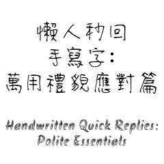 手書きの即レス：丁寧な万能スタンプ