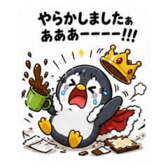 うっかり王様ペンギン【ゆる敬語スタンプ】