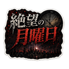 闇夜のあるある！絶望の日常スタンプ