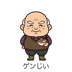 ゲンじいの福島弁スタンプ/んだんだ！