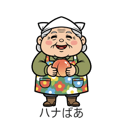 ハナばあの福島弁スタンプ/おしょうしな！