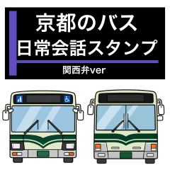 京都のバス 関西弁日常会話スタンプ