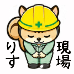 現場りすのスタンプ