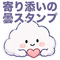 寄り添い雲スタンプ