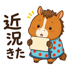 出資馬を見守るスタンプ