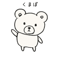 くまぼの日常