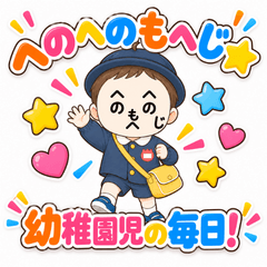 へのへのもへじ★幼稚園児の毎日！