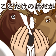 馬と鹿 動く10 ～始まりと終わりに使える