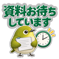 かわいいメジロの資料・返信待ち連絡