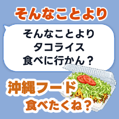 動く！そんなことより沖縄フード食べたい！