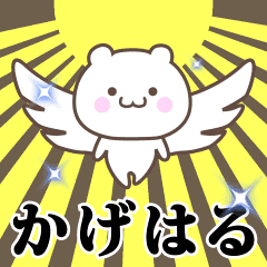 ▶️かげはる専用！神速で動く名前スタンプ