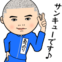 【あつのり】はジャージっ子