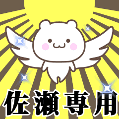 ▶️佐瀬専用！神速で動く名前スタンプ