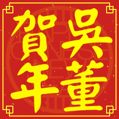 Happy Chinese New Year To You (From Wu)