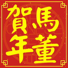 Happy Chinese New Year To You (From Ma)