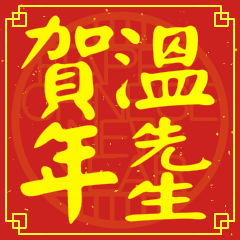 Happy Chinese New Year To You (Mr. Wen)