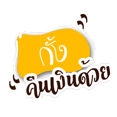 Gung'!! Plese give me money.