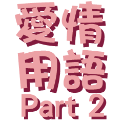 Speak in love part 2