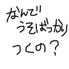 癖のある字