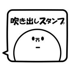 吹き出しなスタンプ