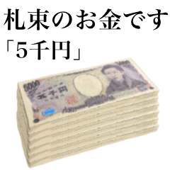 札束のお金です　「五千円」