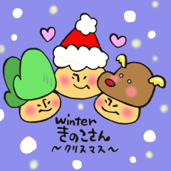 冬のきのこさん クリスマス編