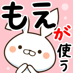 【もえ】が使う専用なまえ/名前スタンプ