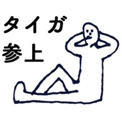 「たいが」っす