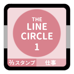 LINE CIRCLE 1【仕事編】[⅔]ピンク