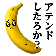 バナナMAX♥暴露系スタンプ