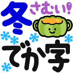 【冬でか字】毎日使える❄くっきり見やすい❄