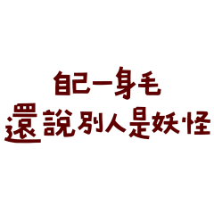 I call others monsters.